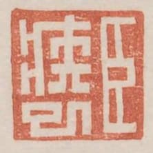 臣疾已