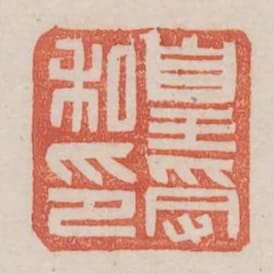 皇受私印