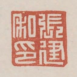 張建私印