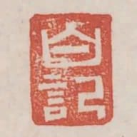 白記
