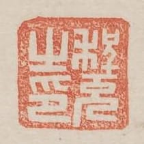 程充之印