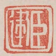 臣建