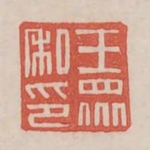 王眾私印