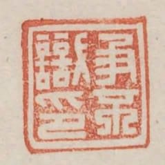 爭不識印