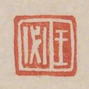 王必
