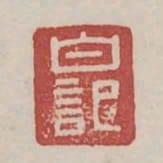 白記