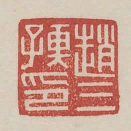 趙三孺印