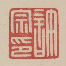 許宗印