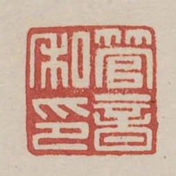 管音私印