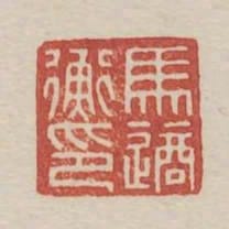 馬適衡印