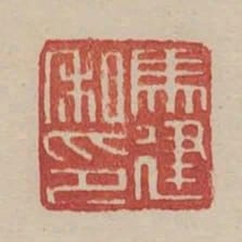 馬建私印
