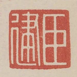 臣建