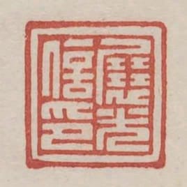 展光信印