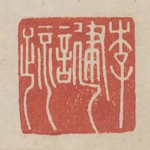 李建言疏