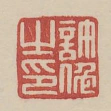 許佗之印