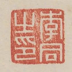 李同之印