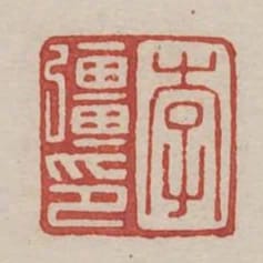 李強印