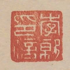 李就印信