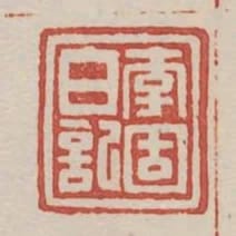 李固白記