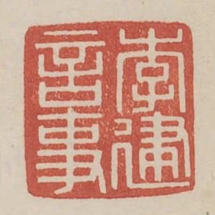 李建言事
