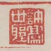 許豪世聖