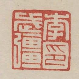 李武強印