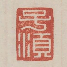 子須