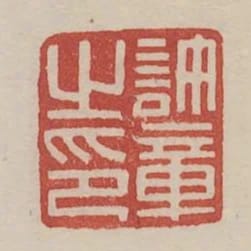 許章之印