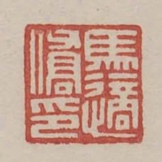 馬適僑印