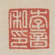 李音私印