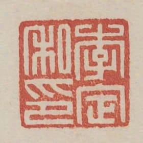 李定私印