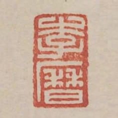 李歷