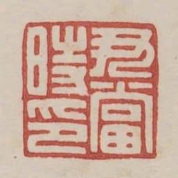 尹當時印