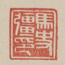 馬史強印