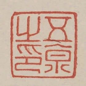 五京之印