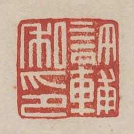 許輔私印