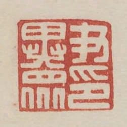 尹異眾印