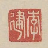 李建
