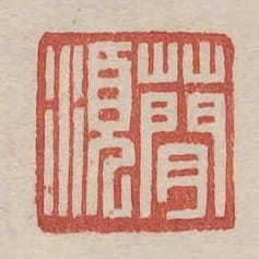 蕳須
