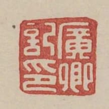 廣卿記印