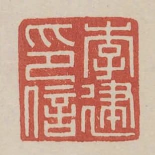 李建印信
