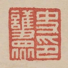史護眾印