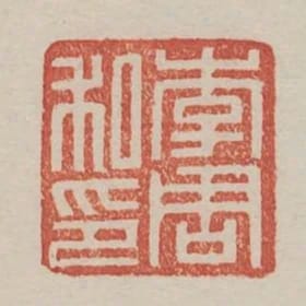 李周私印