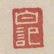 白記