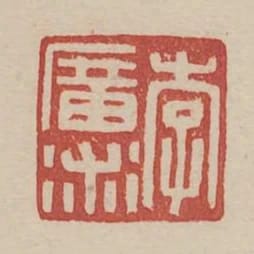 李廣術