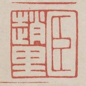 臣趙裡