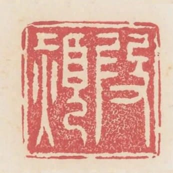 段熲
