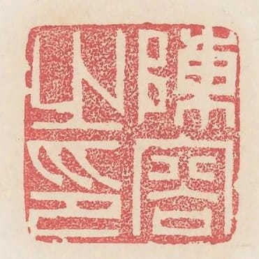陳容之印