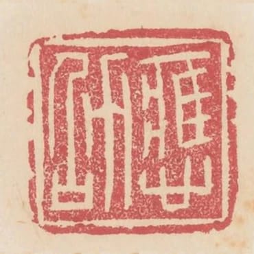 應劭