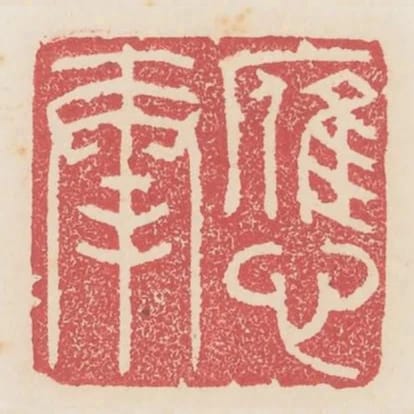 應奉